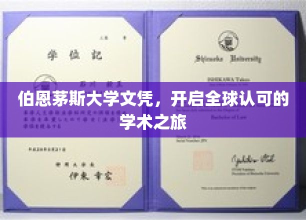 国际通行证，伯恩茅斯大学文凭引领你的全球学术探索之旅