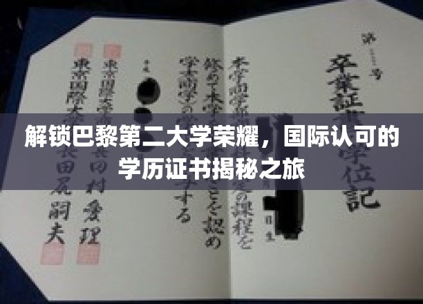 巴黎第二大学荣耀揭秘，国际认证学历之旅大揭秘