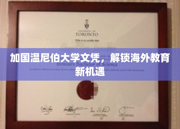 加拿大温尼伯大学文凭，开启全球教育新视野之旅