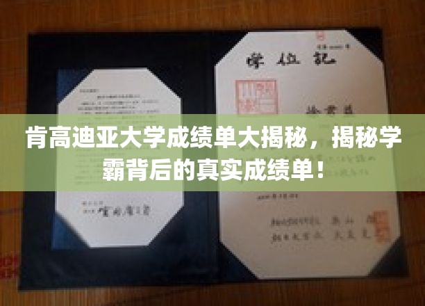 肯高迪亚学霸真相曝光，揭秘成绩单背后的惊人实力！