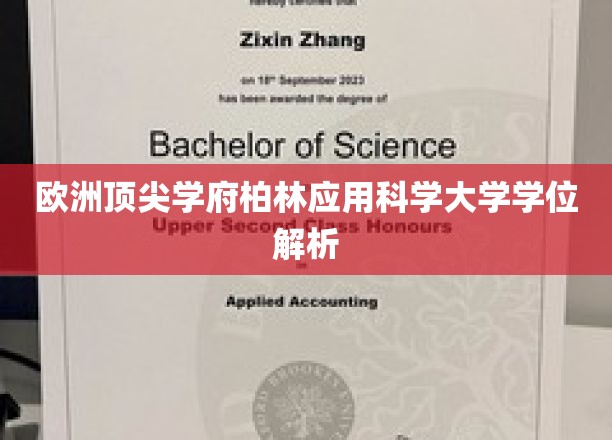 欧洲顶尖学府柏林应用科学大学学位解析