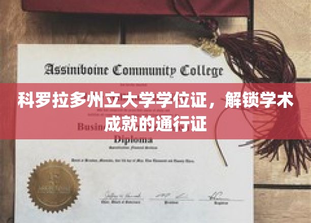 解锁未来之门，科罗拉多州立大学学位证，成就辉煌的钥匙