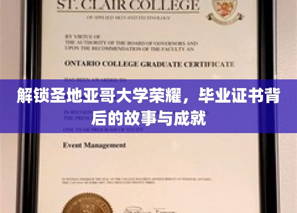 探寻圣地亚哥大学荣耀之路，揭秘毕业证书背后的辉煌传奇