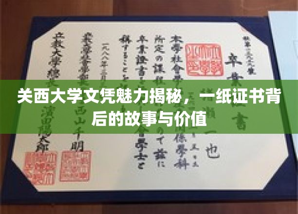 揭秘关西大学文凭，一纸证书背后的传奇与无限可能