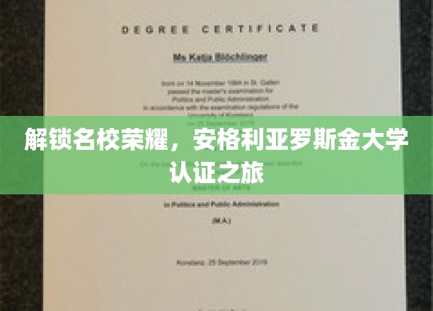 探索荣耀之路，安格利亚罗斯金大学的认证传奇