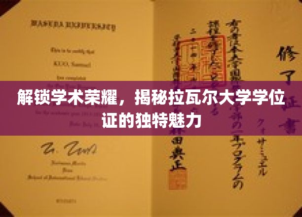 探寻拉瓦尔大学学位证的非凡风采与学术价值