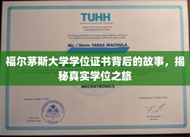 福尔茅斯大学学位证书背后的故事，揭秘真实学位之旅