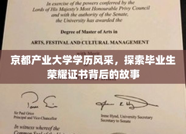 京都产业大学学历风采，探寻毕业生荣耀证书背后的故事