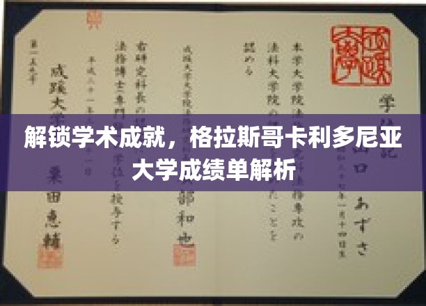 解码学术辉煌，格拉斯哥卡利多尼亚大学成绩单深度揭秘