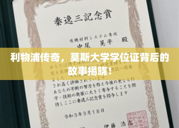 利物浦名将莫斯，揭秘学位证背后的奋斗轨迹