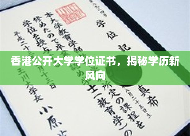 香港公开大学学位证书，揭秘学历新风向