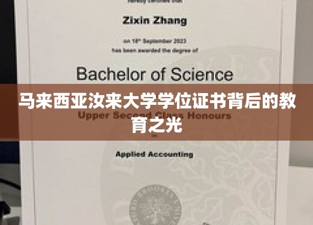 马来西亚汝来大学学位证书背后的教育之光