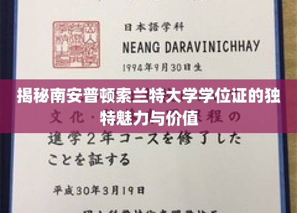 解码南安普顿索兰特大学学位证的非凡魅力与珍贵价值