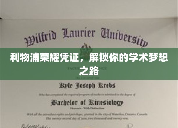 利物浦荣耀章，开启你的学术梦想之门