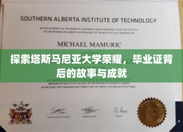 解锁塔斯马尼亚大学荣耀之谜，毕业证书背后的辉煌传奇