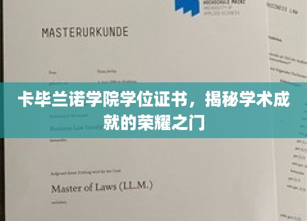 卡毕兰诺学院学位证书，揭秘学术成就的荣耀之门