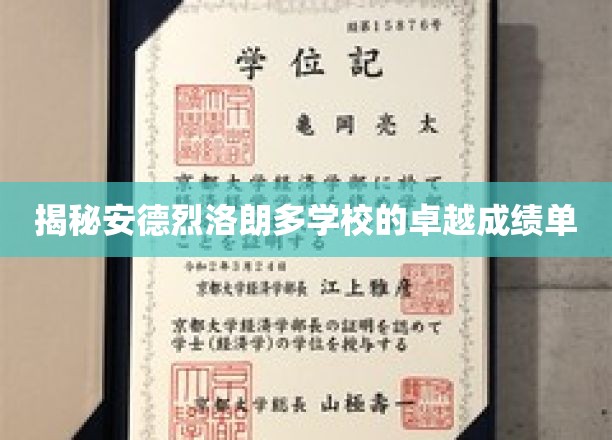 解码安德烈洛朗多学校的卓越教育密码