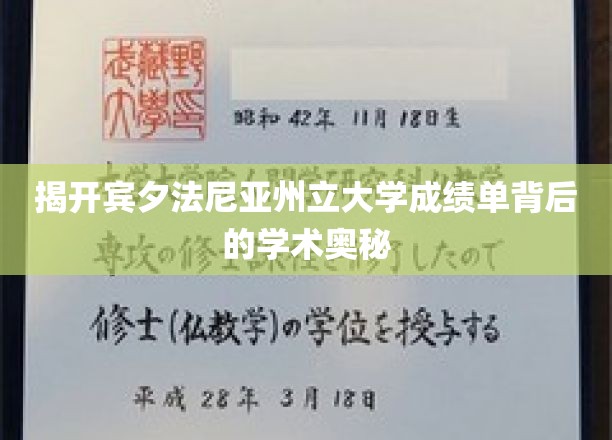 揭开宾夕法尼亚州立大学成绩单背后的学术奥秘