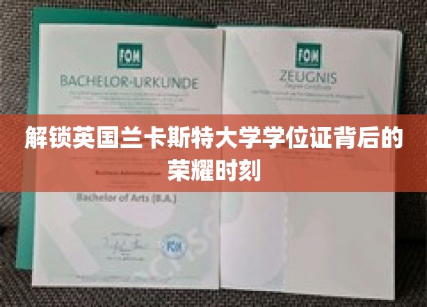 解锁英国兰卡斯特大学学位证背后的荣耀时刻