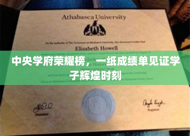 中央学府荣耀榜，一纸成绩单见证学子辉煌时刻