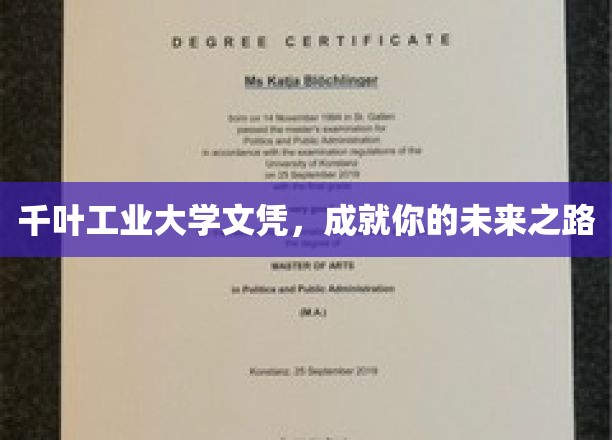 掌握未来钥匙，千叶工业大学文凭助你启航新征程
