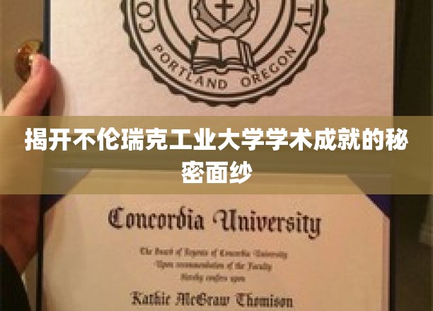 探秘不伦瑞克工业大学，揭秘其卓越学术成就的背后传奇