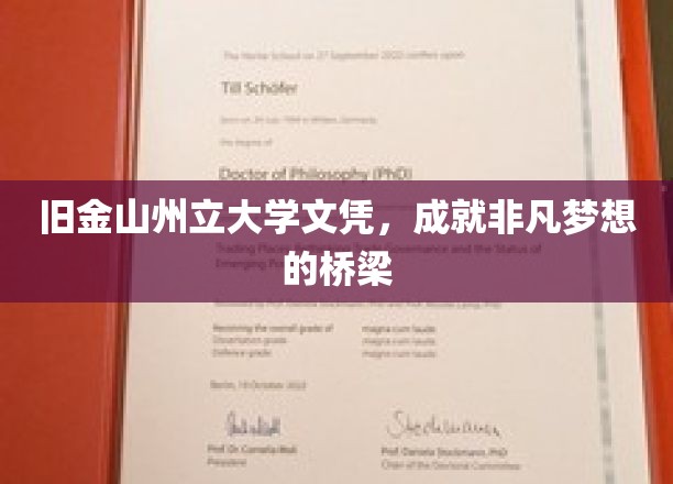 旧金山州立大学文凭，成就非凡梦想的桥梁
