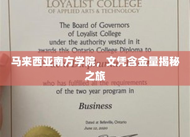 探秘马来西亚南方学院，揭秘高含金量文凭的奥秘之旅