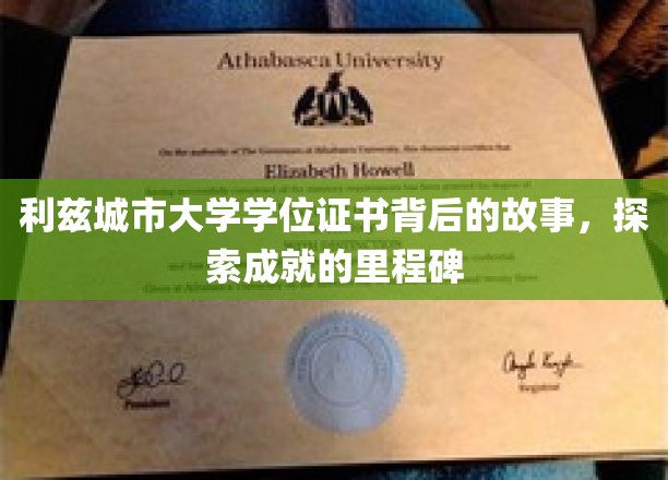 利兹城市大学学位证书背后的故事，探索成就的里程碑