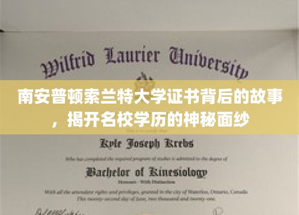 探索南安普顿索兰特大学证书之谜，揭开名校光环背后的真实故事