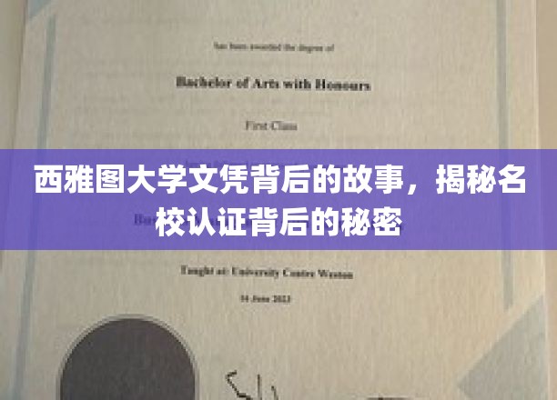 西雅图大学文凭背后的故事，揭秘名校认证背后的秘密