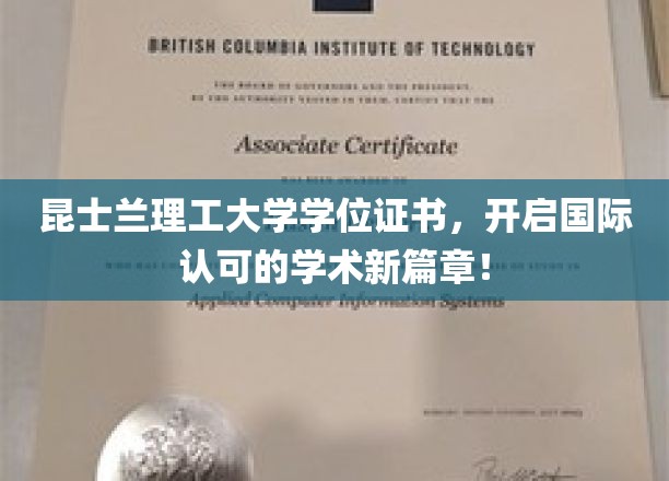 跨越国界，昆士兰理工大学学位证书引领全球学术新里程！