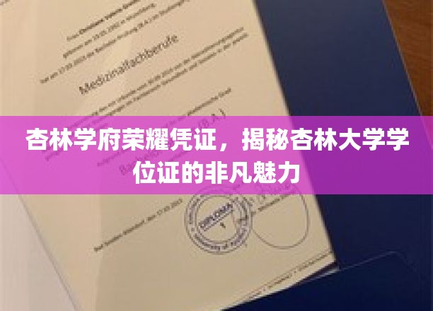 杏林学府荣耀凭证，揭示杏林大学学位证的非凡魅力