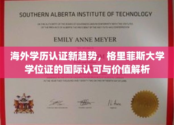 格里菲斯大学海外学历认证升级，国际认可度飙升，学位价值揭秘
