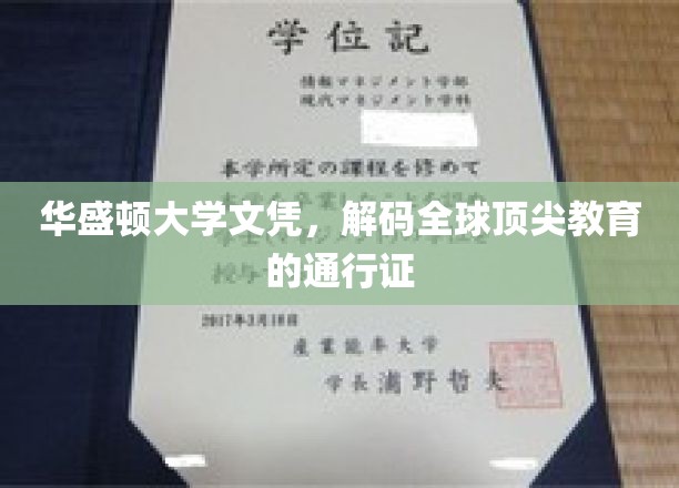 华盛顿大学文凭，解锁全球精英教育的黄金钥匙