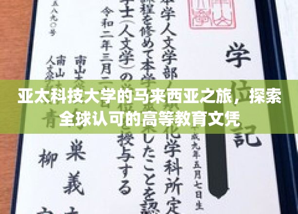 跨越重洋，亚太学子马来西亚寻梦，揭秘国际认可的教育之旅