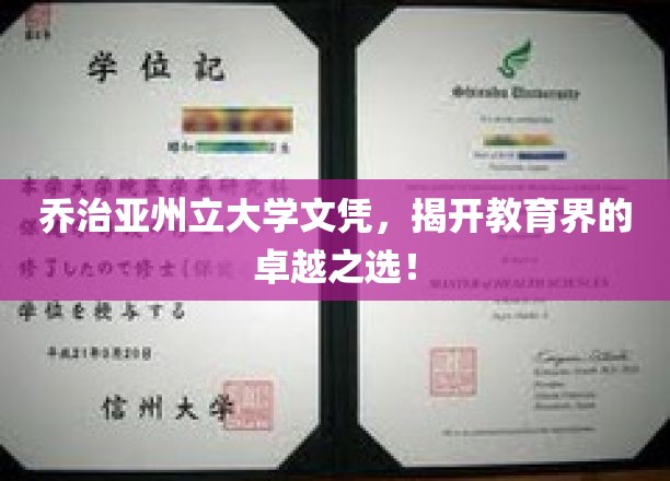 乔治亚州立大学文凭，开启教育界的卓越之旅！