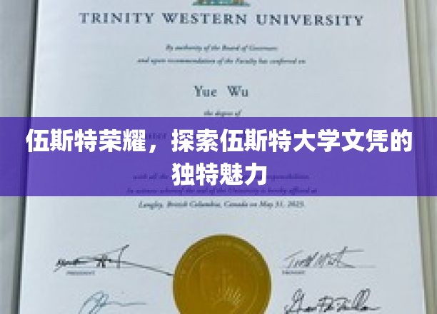 解码伍斯特荣耀，探寻伍斯特大学文凭的非凡价值