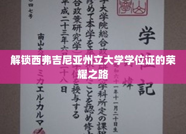 揭开西弗吉尼亚州立大学荣耀学位的神秘面纱