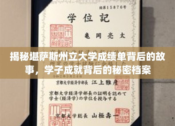 揭开堪萨斯州立大学成绩单的神秘面纱，学子辉煌背后的真实档案