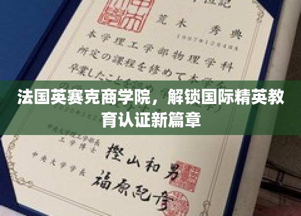 法国英赛克商学院引领精英教育认证新纪元