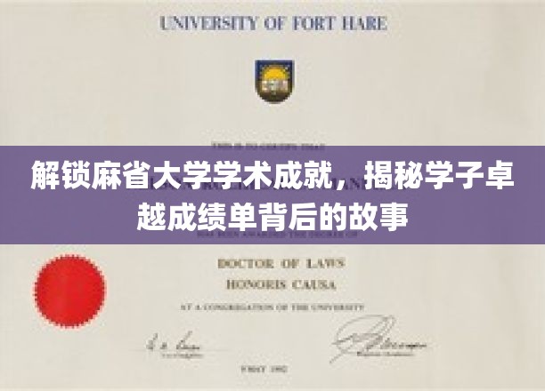 解码麻省精英学子的学术传奇，探寻卓越成就背后的成长轨迹