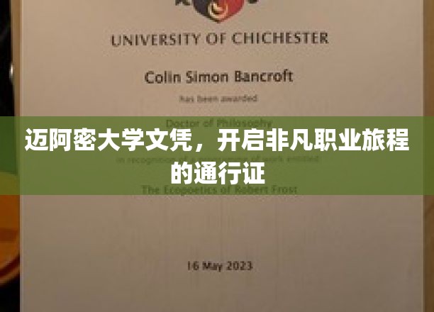 迈阿密大学文凭，开启非凡职业旅程的通行证
