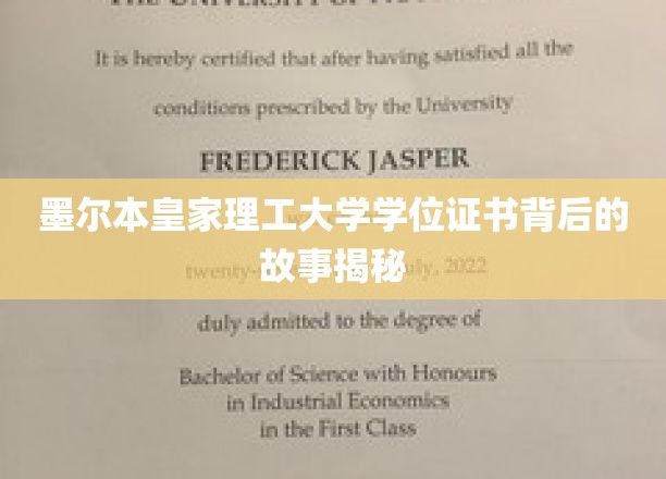 墨尔本皇家理工大学学位证书背后的故事揭秘