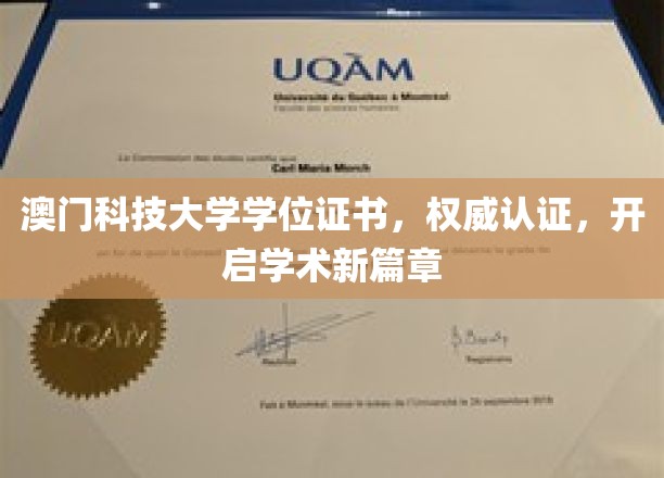 澳门科技大学学位证书，权威认证，开启学术新篇章