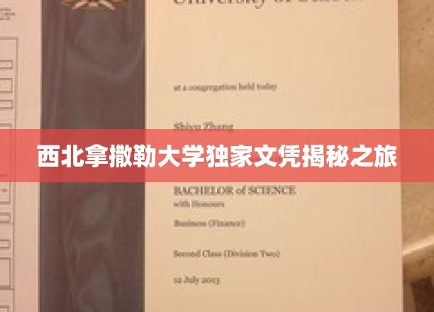 探寻西北拿撒勒大学神秘文凭背后的教育传奇