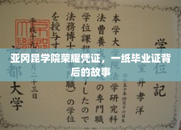 毕业证背后的荣耀，亚冈昆学院的秘密之旅