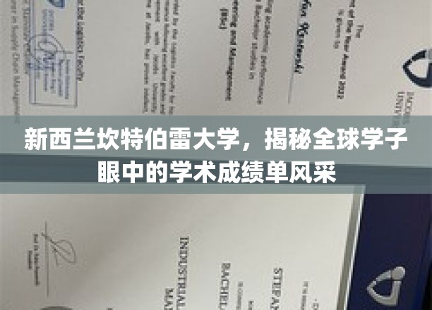 新西兰坎特伯雷大学，展现全球学子眼中的学术成绩单风采