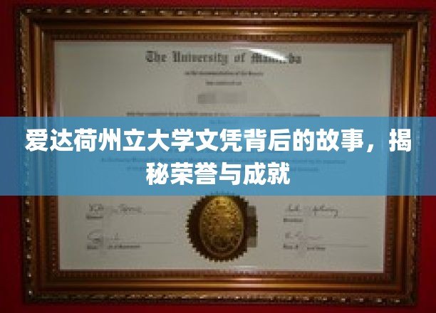 爱达荷州立大学文凭背后的故事，揭秘荣誉与成就