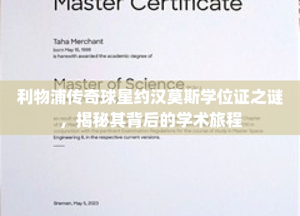 利物浦足球巨星约汉莫斯学位证背后，一场非凡的学术寻踪之旅
